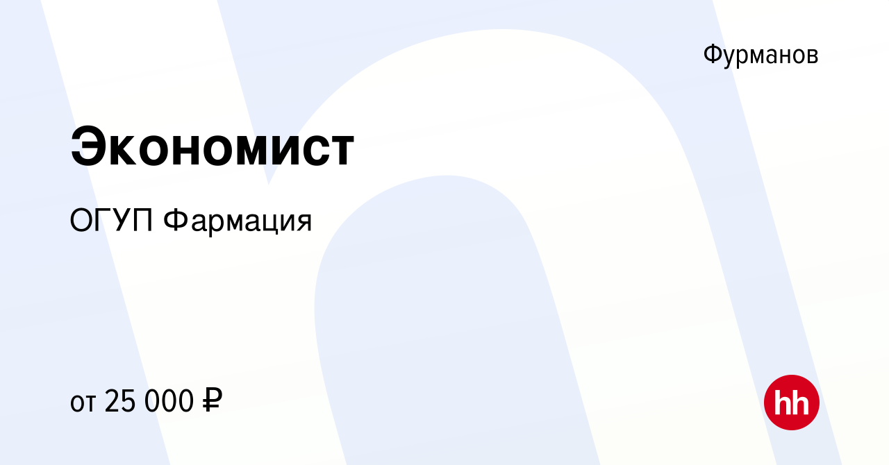 Вакансия Экономист в Фурманове, работа в компании ОГУП Фармация (вакансия в  архиве c 30 апреля 2020)