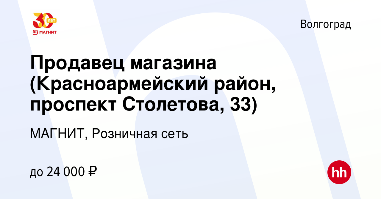 Вакансия Продавец магазина (Красноармейский район, проспект Столетова, 33)  в Волгограде, работа в компании МАГНИТ, Розничная сеть (вакансия в архиве c  26 июля 2020)