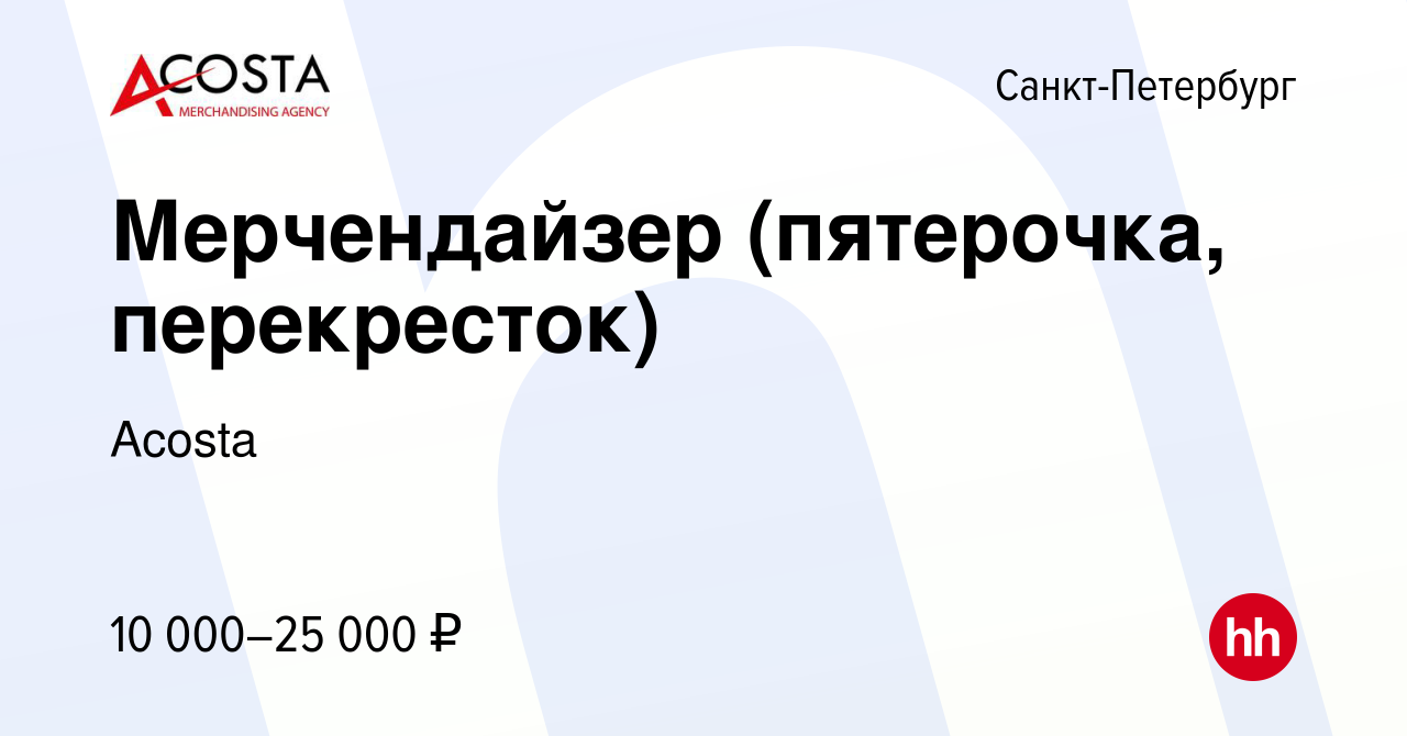 Вакансия Мерчендайзер (пятерочка, перекресток) в Санкт-Петербурге, работа в  компании Acosta (вакансия в архиве c 1 мая 2020)