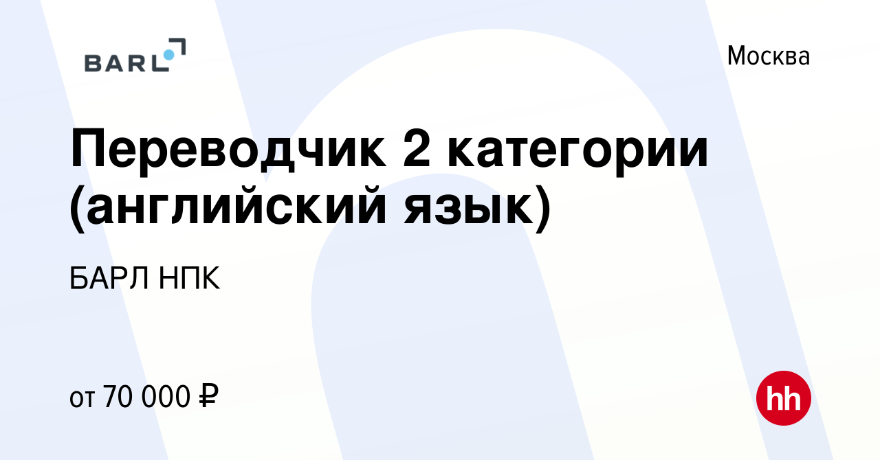 Вакансия Переводчик 2 категории (английский язык) в Москве, работа в  компании БАРЛ НПК (вакансия в архиве c 29 апреля 2020)