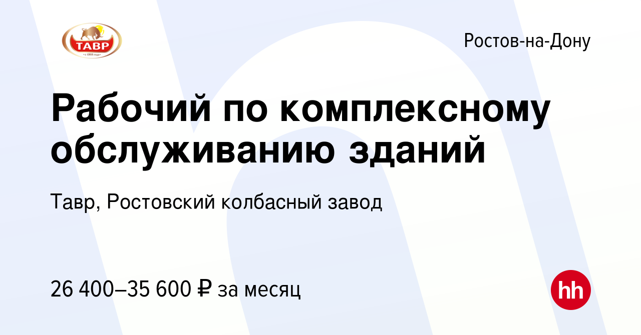 Вакансия Рабочий по комплексному обслуживанию зданий в Ростове-на-Дону,  работа в компании Тавр, Ростовский колбасный завод (вакансия в архиве c 1  июля 2020)