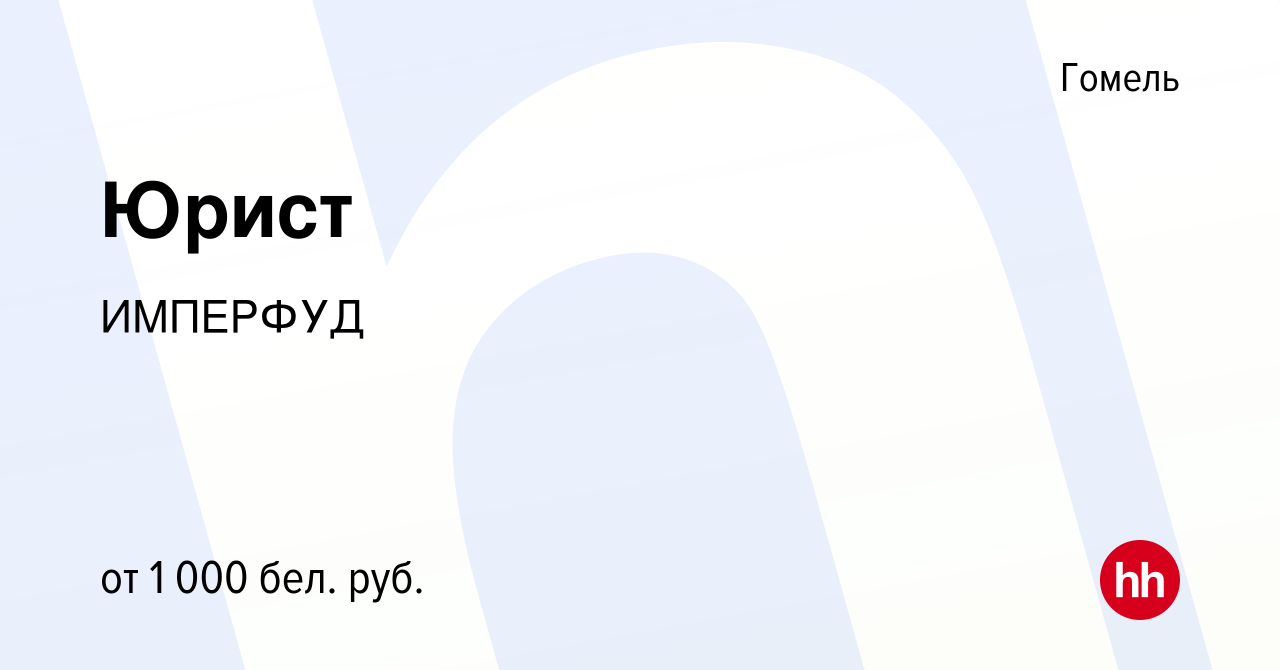Вакансия Юрист в Гомеле, работа в компании ИМПЕРФУД (вакансия в архиве c 24  апреля 2020)