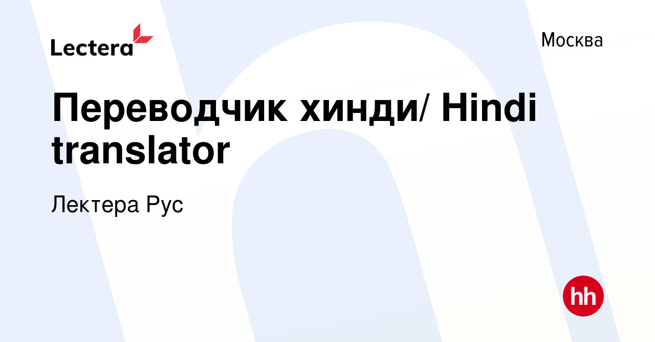 Вакансия Переводчик хинди/ Hindi translator в Москве, работа в компании  Лектера Рус (вакансия в архиве c 23 апреля 2020)