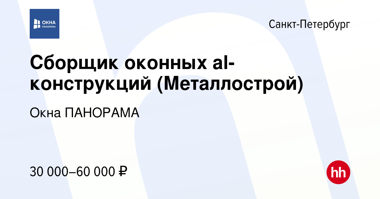 Вакансия Сборщик оконных al-конструкций (Металлострой) в Санкт-Петербурге,  работа в компании Окна ПАНОРАМА (вакансия в архиве c 21 мая 2020)