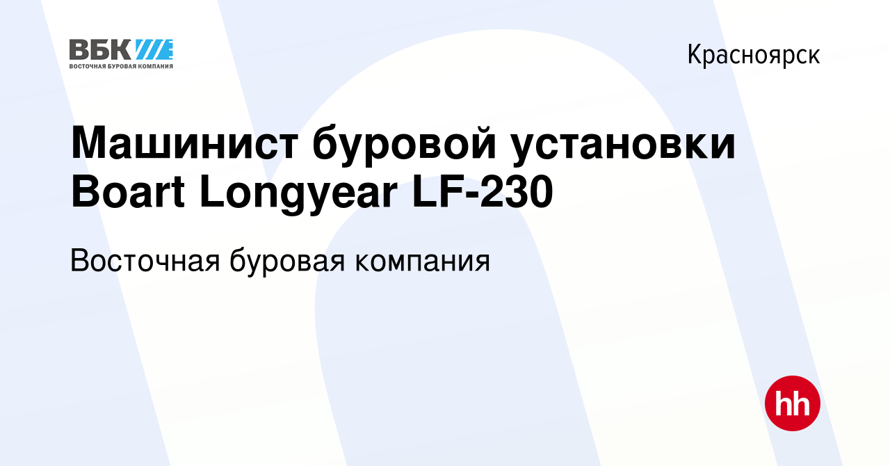 Вакансия Машинист буровой установки Boart Longyear LF-230 в Красноярске,  работа в компании Восточная буровая компания (вакансия в архиве c 1 мая  2020)