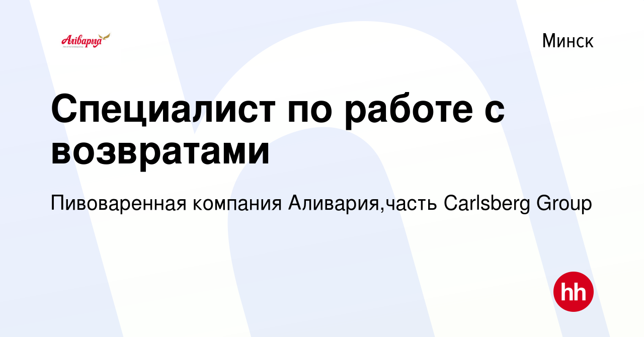 Вакансия Специалист по работе с возвратами в Минске, работа в компании  Пивоваренная компания Аливария,часть Carlsberg Group (вакансия в архиве c  16 апреля 2020)