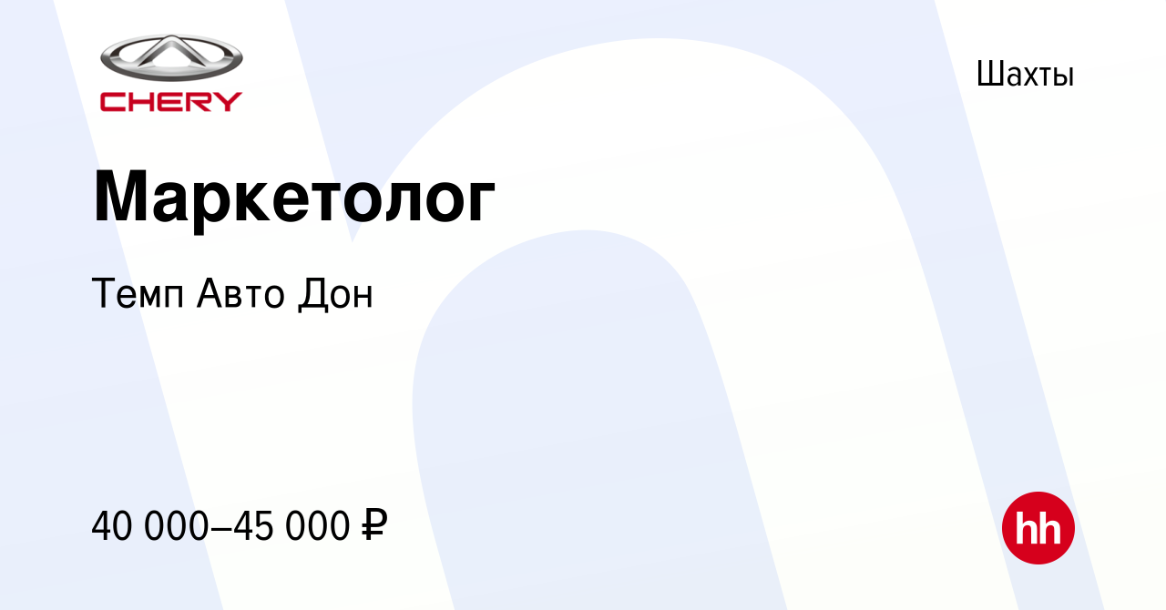 Вакансия Маркетолог в Шахтах, работа в компании Темп Авто Дон (вакансия в  архиве c 1 мая 2020)