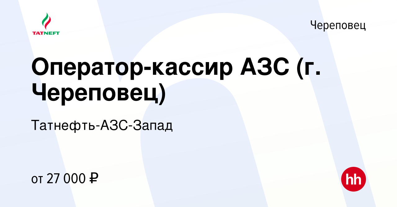 Вакансия Оператор-кассир АЗС (г. Череповец) в Череповце, работа в компании  Татнефть-АЗС-Запад (вакансия в архиве c 1 мая 2020)