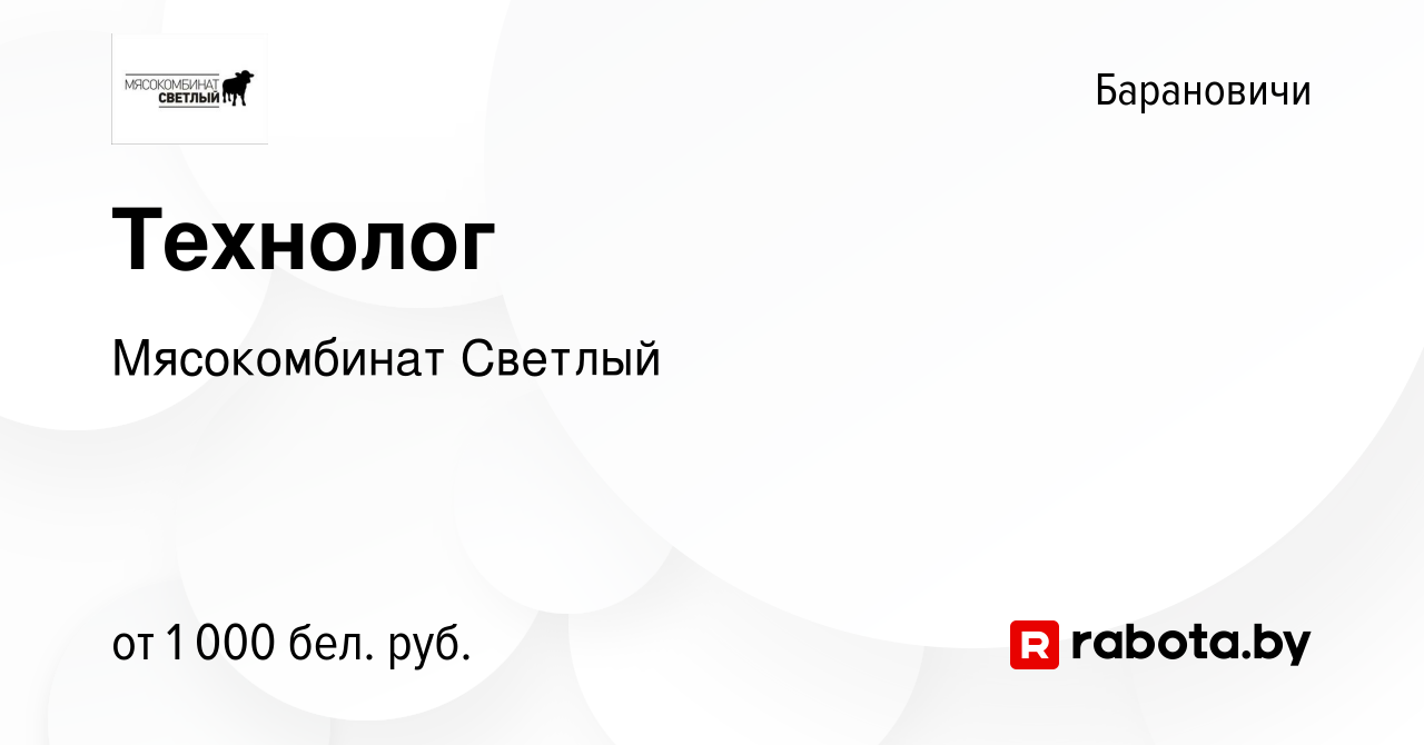 Вакансия Технолог в Барановичах, работа в компании Мясокомбинат Светлый  (вакансия в архиве c 24 апреля 2020)