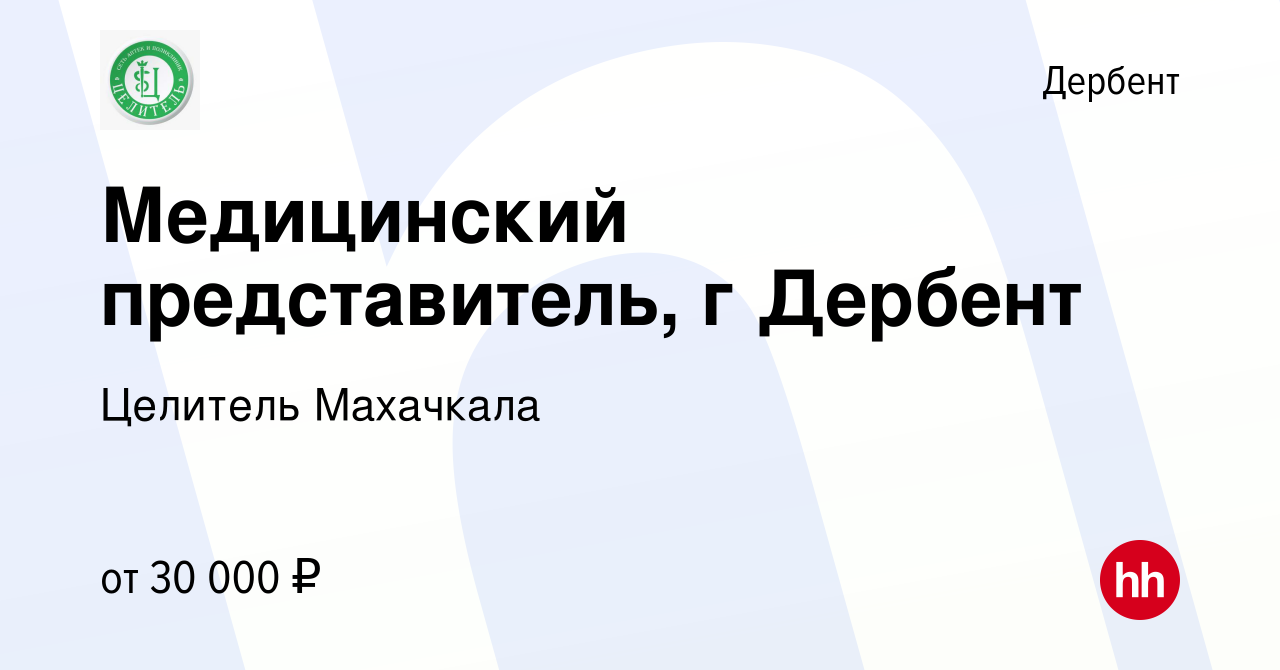 Вакансия Медицинский представитель, г Дербент в Дербенте, работа в компании  Целитель Махачкала (вакансия в архиве c 1 мая 2020)