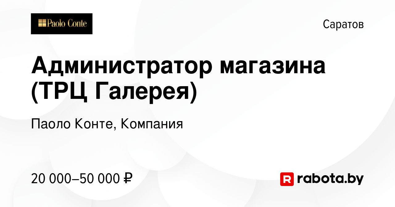 Вакансия Администратор магазина (ТРЦ Галерея) в Саратове, работа в компании  Паоло Конте, Компания (вакансия в архиве c 1 мая 2020)