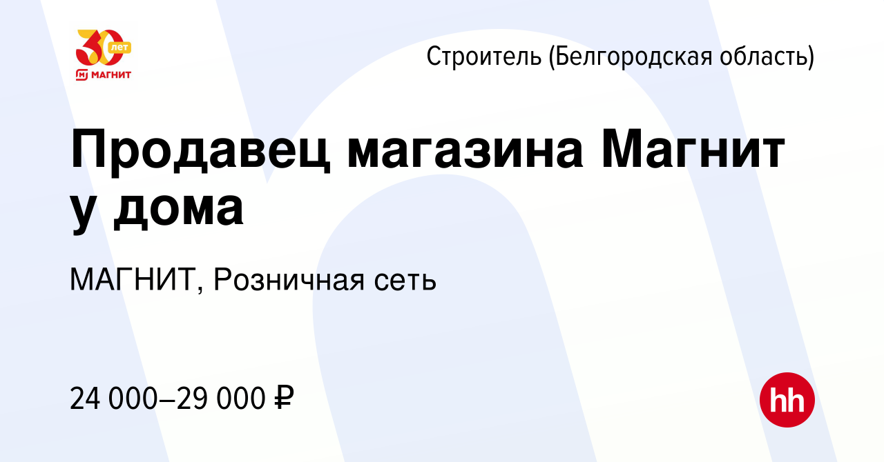 Вакансия Продавец магазина Магнит у дома в Строителе (Белгородская  область), работа в компании МАГНИТ, Розничная сеть (вакансия в архиве c 25  октября 2020)