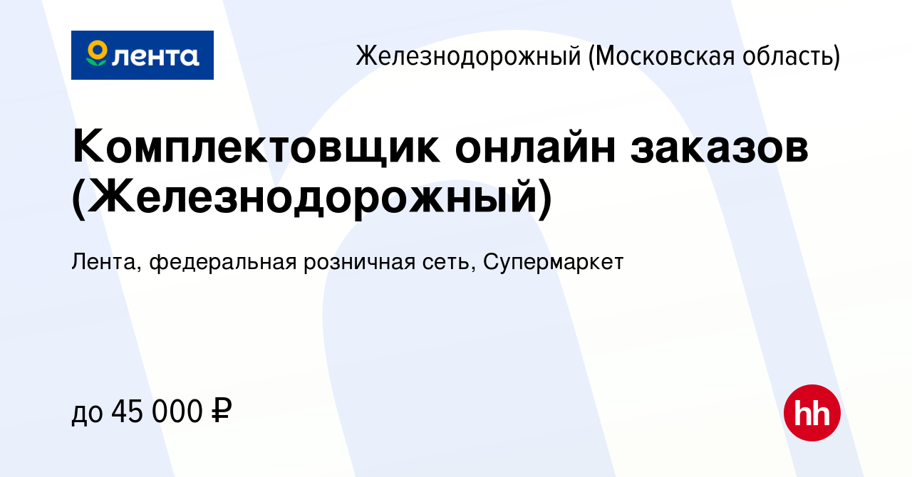 Вакансия Комплектовщик онлайн заказов (Железнодорожный) в Железнодорожном,  работа в компании Лента, федеральная розничная сеть, Супермаркет (вакансия  в архиве c 17 июня 2020)