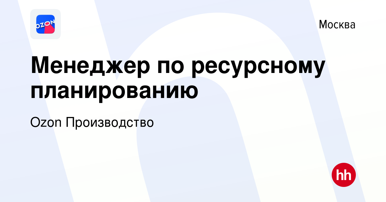 Вакансия Менеджер по ресурсному планированию в Москве, работа в компании  Ozon Производство (вакансия в архиве c 9 мая 2020)