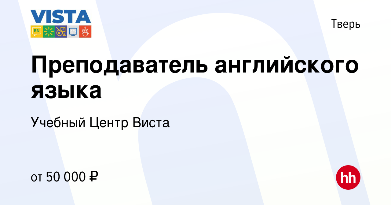 Вакансия Преподаватель английского языка в Твери, работа в компании Учебный  Центр Виста (вакансия в архиве c 22 августа 2023)