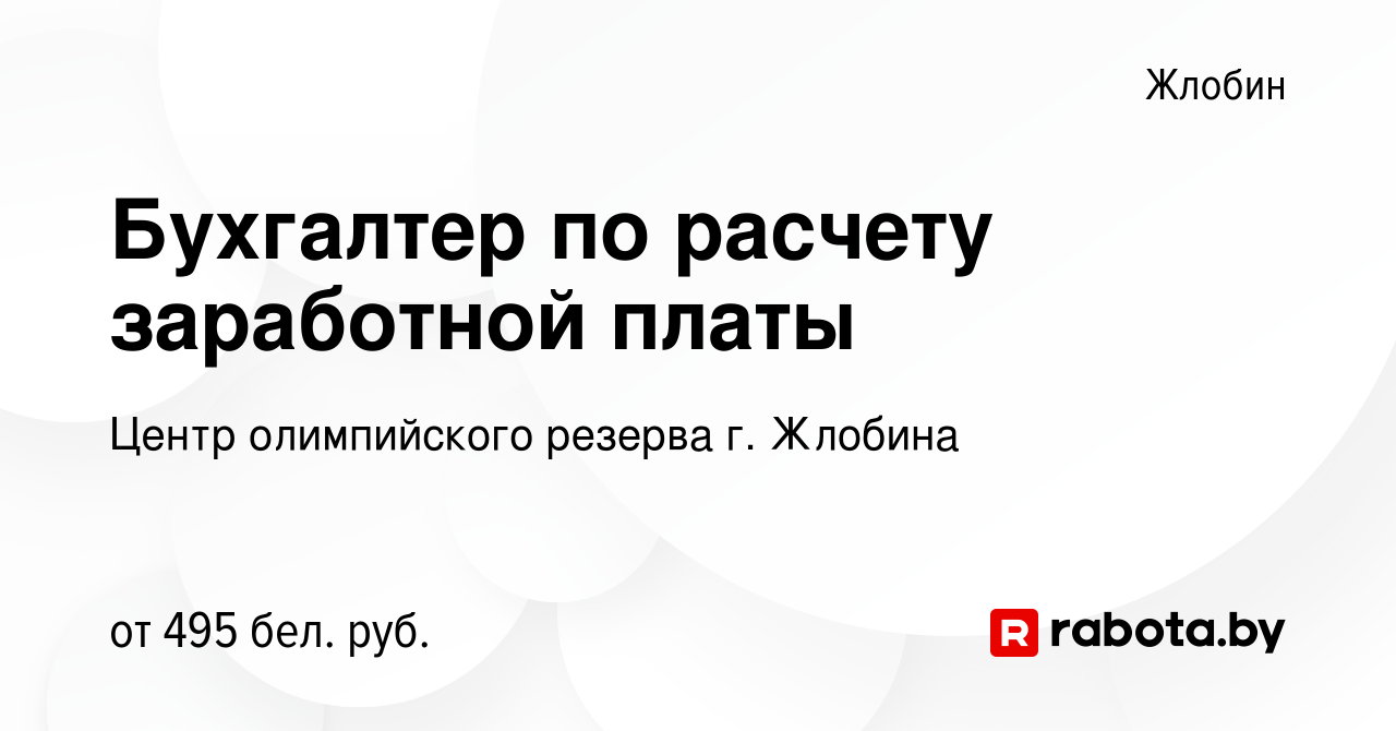 Вакансия Бухгалтер по расчету заработной платы в Жлобине, работа в компании  Центр олимпийского резерва г. Жлобина (вакансия в архиве c 24 мая 2020)