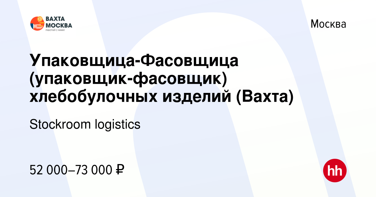 Вакансия Упаковщица-Фасовщица (упаковщик-фасовщик) хлебобулочных изделий ( Вахта) в Москве, работа в компании Stockroom logistics (вакансия в архиве c  2 мая 2020)