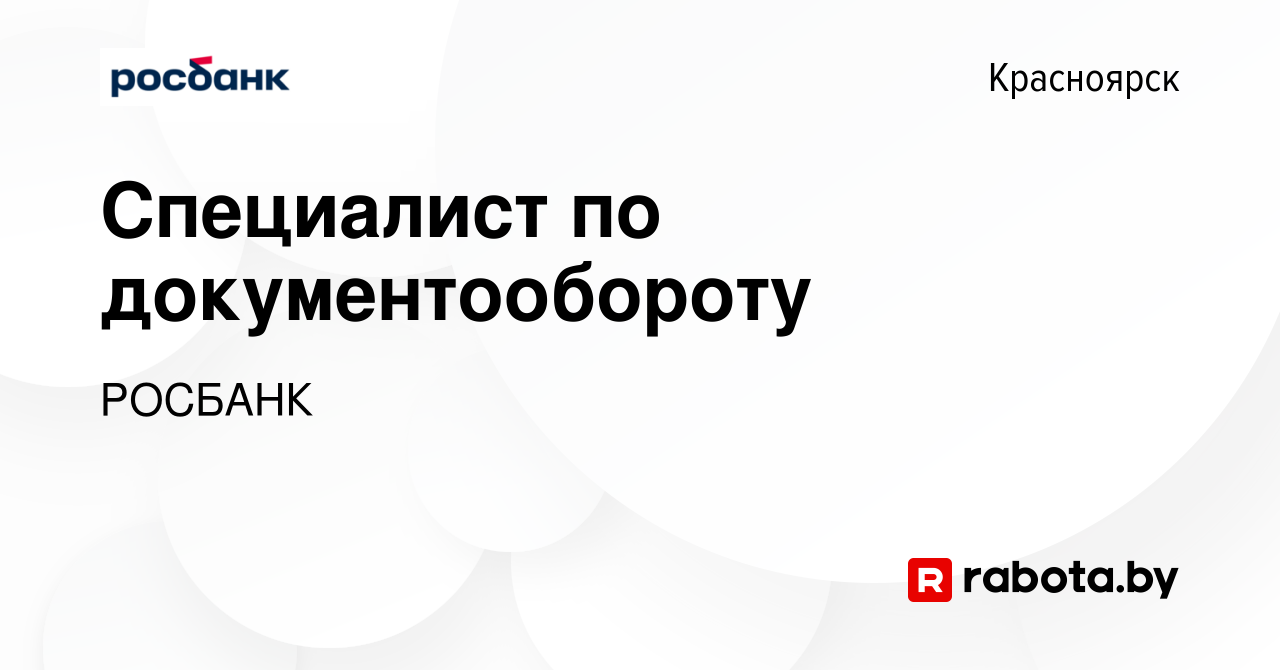 Вакансия Специалист по документообороту в Красноярске, работа в компании  «РОСБАНК» (вакансия в архиве c 2 мая 2020)