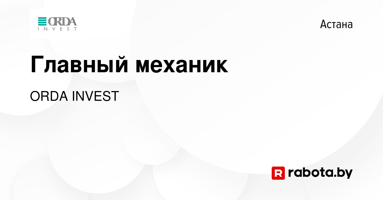 Вакансия Главный механик в Астане, работа в компании ORDA INVEST (вакансия  в архиве c 25 апреля 2020)