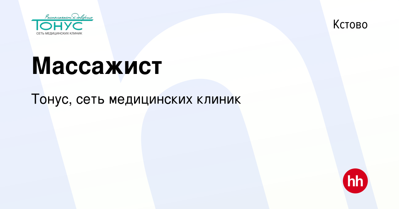 Вакансия Массажист в Кстово, работа в компании Тонус, сеть медицинских  клиник (вакансия в архиве c 9 июня 2020)