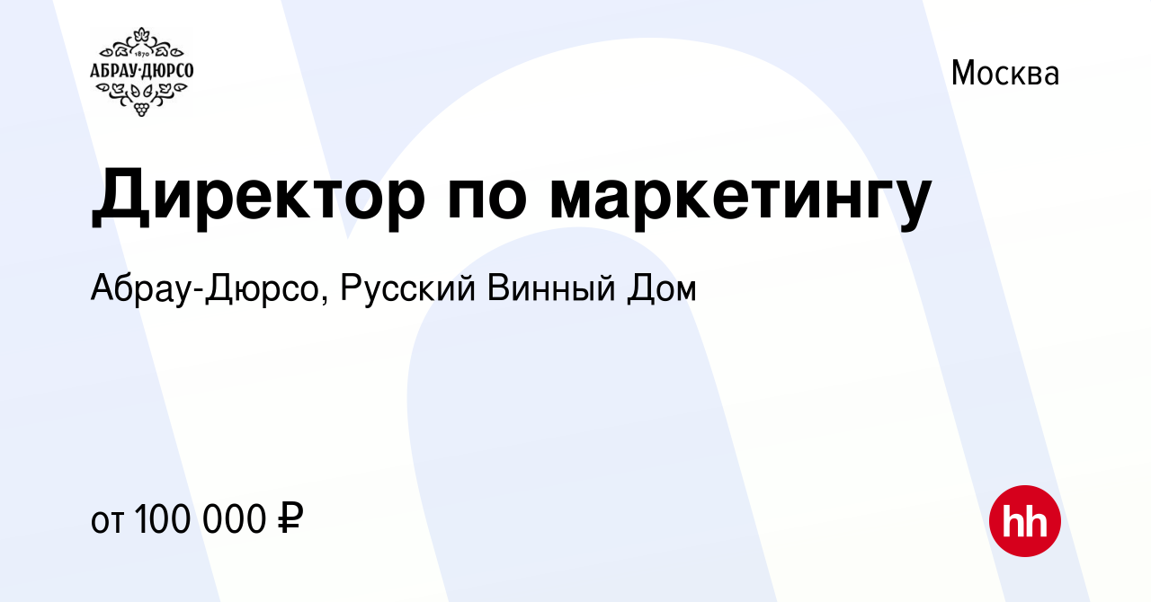 Вакансия Директор по маркетингу в Москве, работа в компании Абрау-Дюрсо, Русский  Винный Дом (вакансия в архиве c 24 декабря 2010)