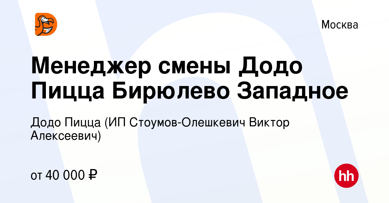 Вакансия Менеджер смены Додо Пицца Бирюлево Западное в Москве, работа в  компании Додо Пицца (ИП Стоумов-Олешкевич Виктор Алексеевич) (вакансия в  архиве c 19 апреля 2020)