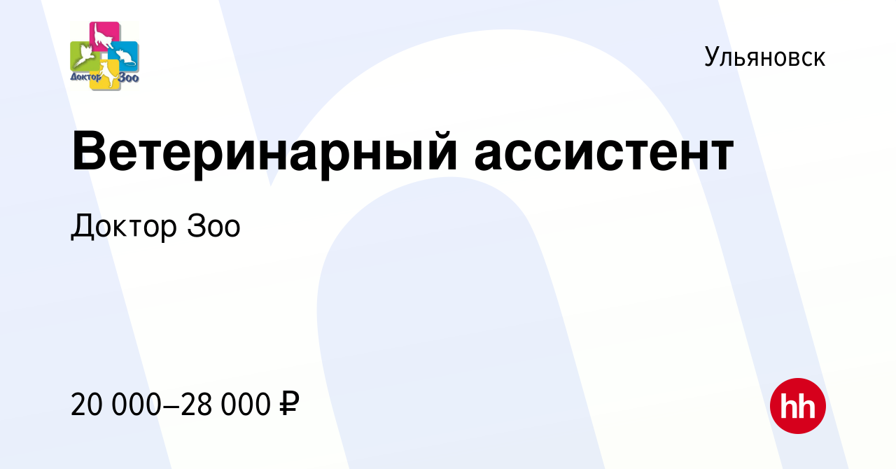 Вакансия Ветеринарный ассистент в Ульяновске, работа в компании Доктор Зоо  (вакансия в архиве c 3 мая 2020)