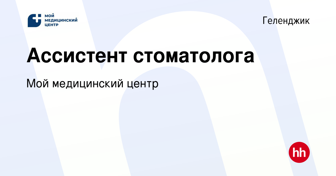 Вакансия Ассистент стоматолога в Геленджике, работа в компании Мой  медицинский центр (вакансия в архиве c 3 мая 2020)