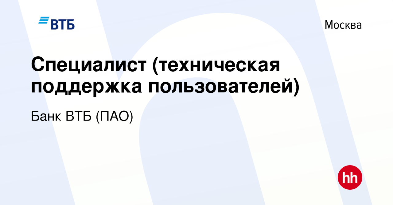 Вакансия Специалист (техническая поддержка пользователей) в Москве, работа  в компании Банк ВТБ (ПАО) (вакансия в архиве c 23 апреля 2020)