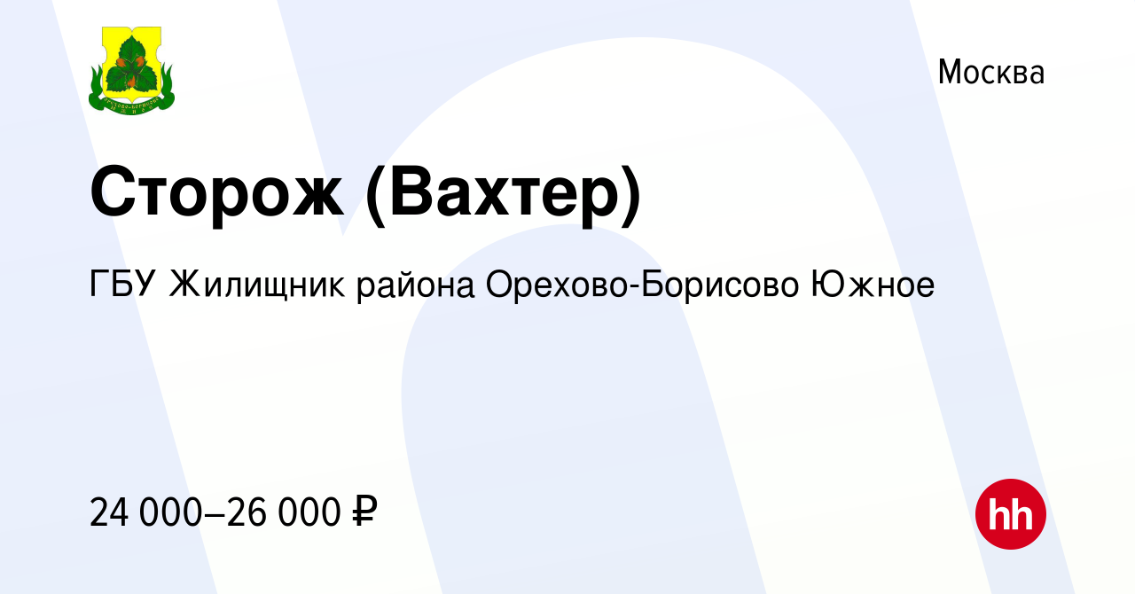 Вакансия Сторож (Вахтер) в Москве, работа в компании ГБУ Жилищник района  Орехово-Борисово Южное (вакансия в архиве c 3 апреля 2020)