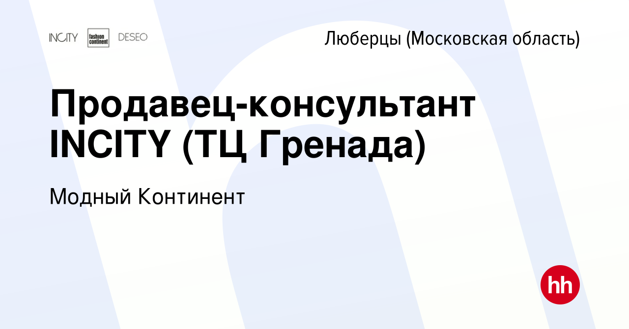 Вакансия Продавец-консультант INCITY (ТЦ Гренада) в Люберцах, работа в  компании Модный Континент (вакансия в архиве c 3 мая 2020)