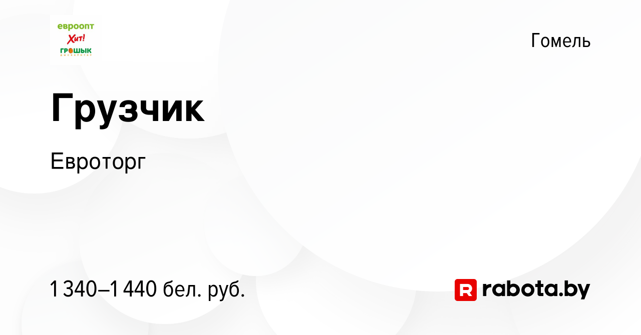 Вакансия Грузчик в Гомеле, работа в компании Евроторг