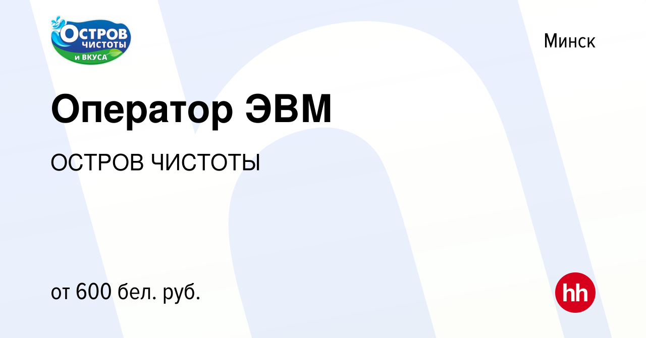 Вакансия Оператор ЭВМ в Минске, работа в компании ОСТРОВ ЧИСТОТЫ (вакансия  в архиве c 26 апреля 2020)