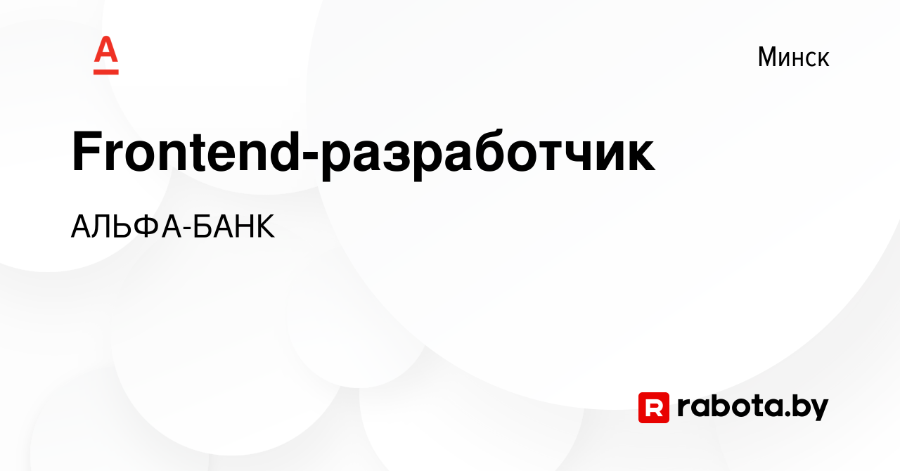 Вакансия Frontend-разработчик в Минске, работа в компании АЛЬФА-БАНК  (вакансия в архиве c 1 апреля 2020)