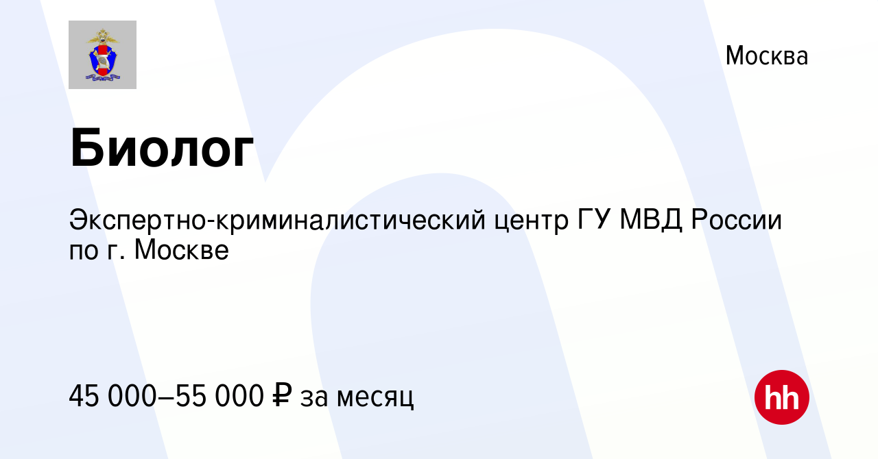 Вакансия Биолог в Москве, работа в компании Экспертно-криминалистический  центр ГУ МВД России по г. Москве (вакансия в архиве c 5 мая 2020)