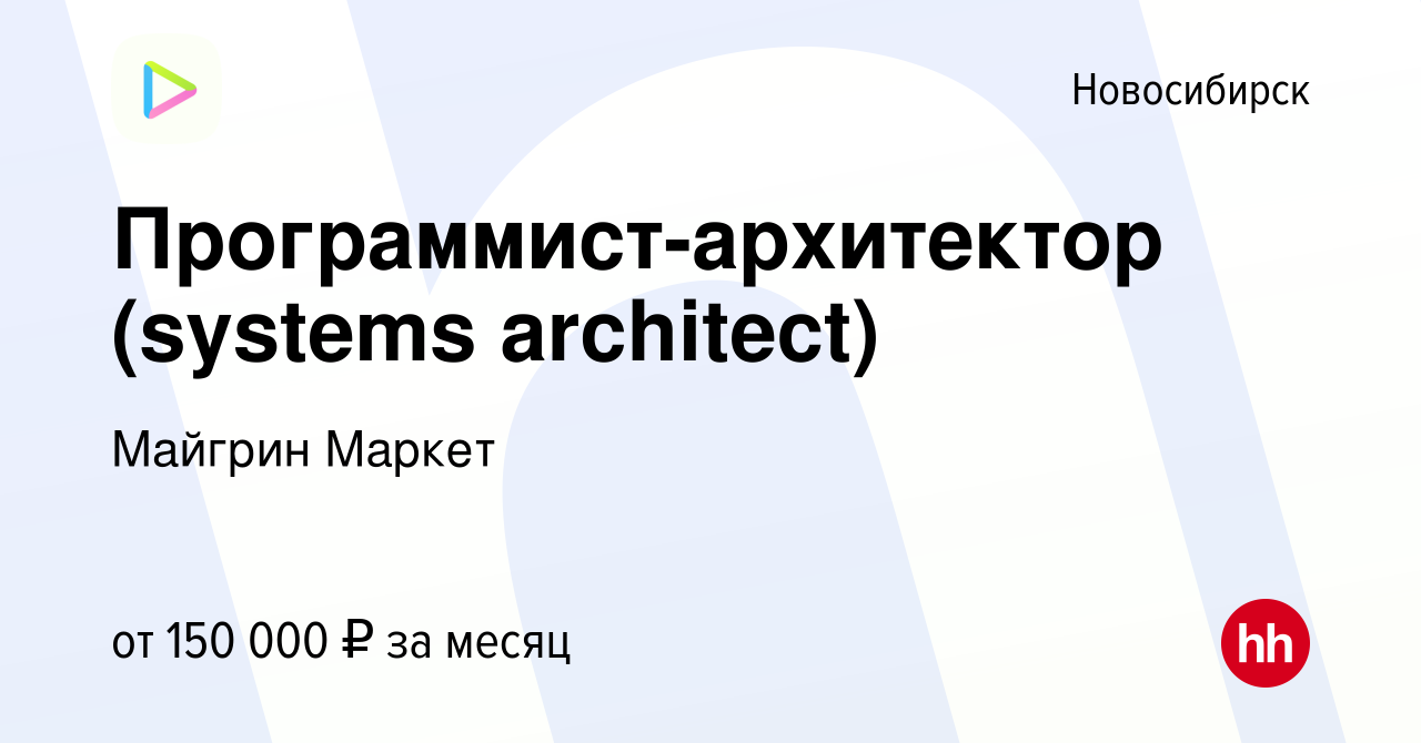 Вакансия Программист-архитектор (systems architect) в Новосибирске, работа  в компании Майгрин Маркет (вакансия в архиве c 26 июня 2020)