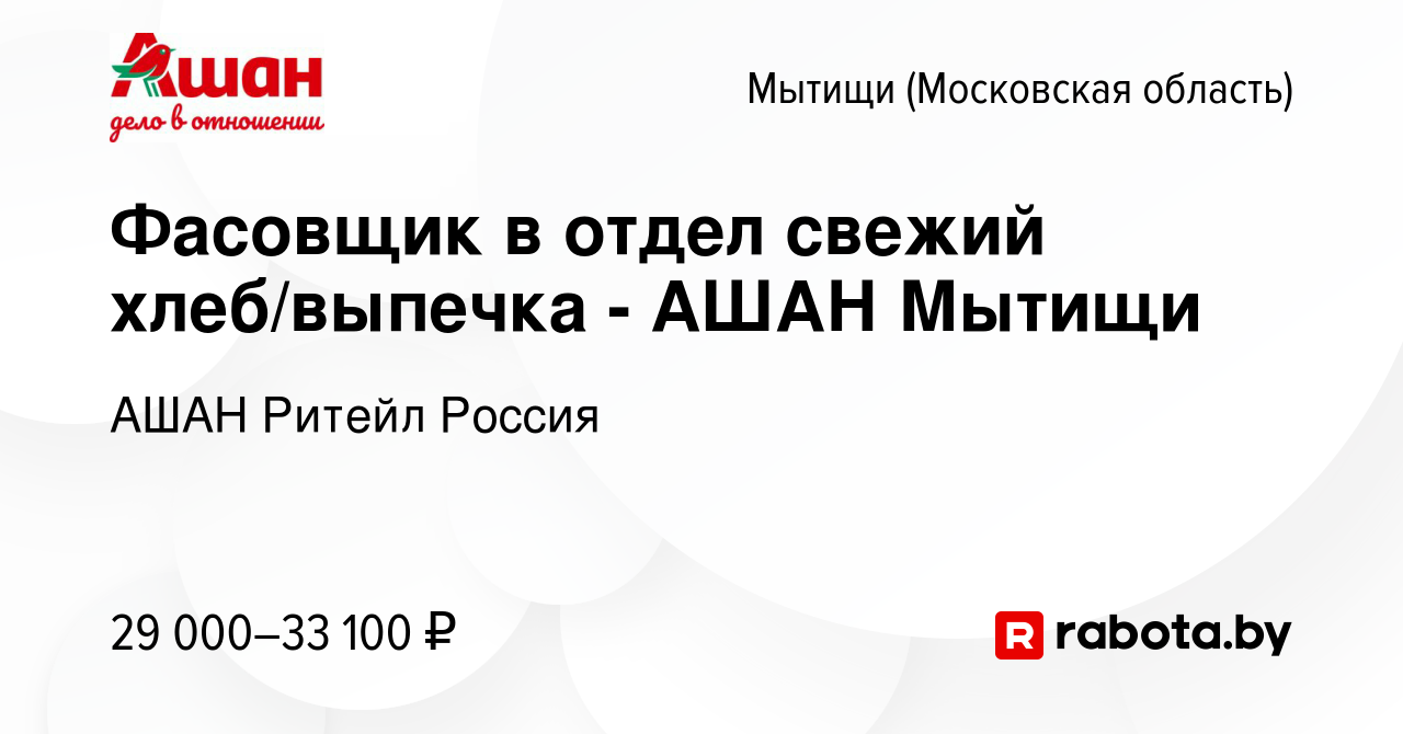 Вакансия Фасовщик в отдел свежий хлеб/выпечка - АШАН Мытищи в Мытищах,  работа в компании АШАН Ритейл Россия (вакансия в архиве c 3 апреля 2020)