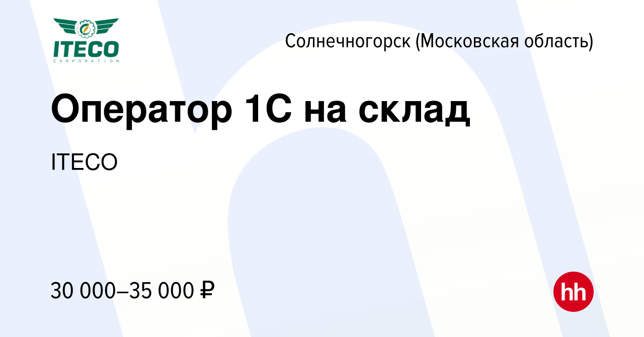 Вакансия Оператор 1С на склад в Солнечногорске, работа в компании ITECO  (вакансия в архиве c 29 апреля 2020)