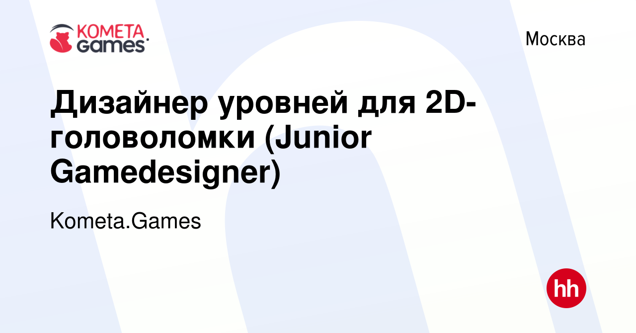 Вакансия Дизайнер уровней для 2D-головоломки (Junior Gamedesigner) в  Москве, работа в компании Kometa.Games (вакансия в архиве c 29 апреля 2020)