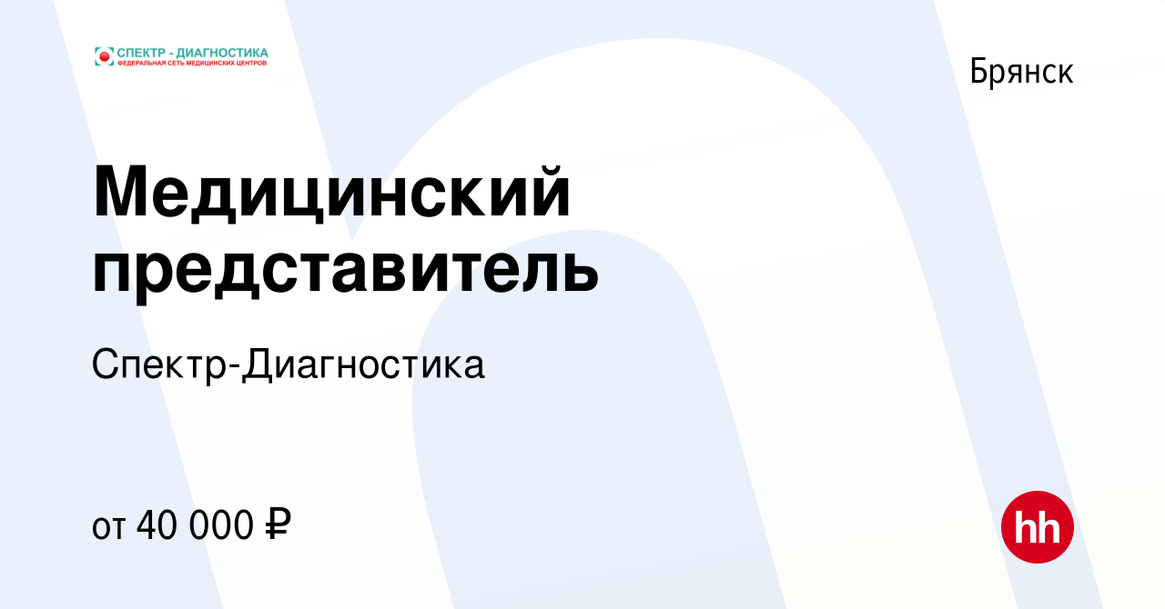 Вакансия Медицинский представитель в Брянске, работа в компании Спектр- Диагностика (вакансия в архиве c 29 апреля 2020)