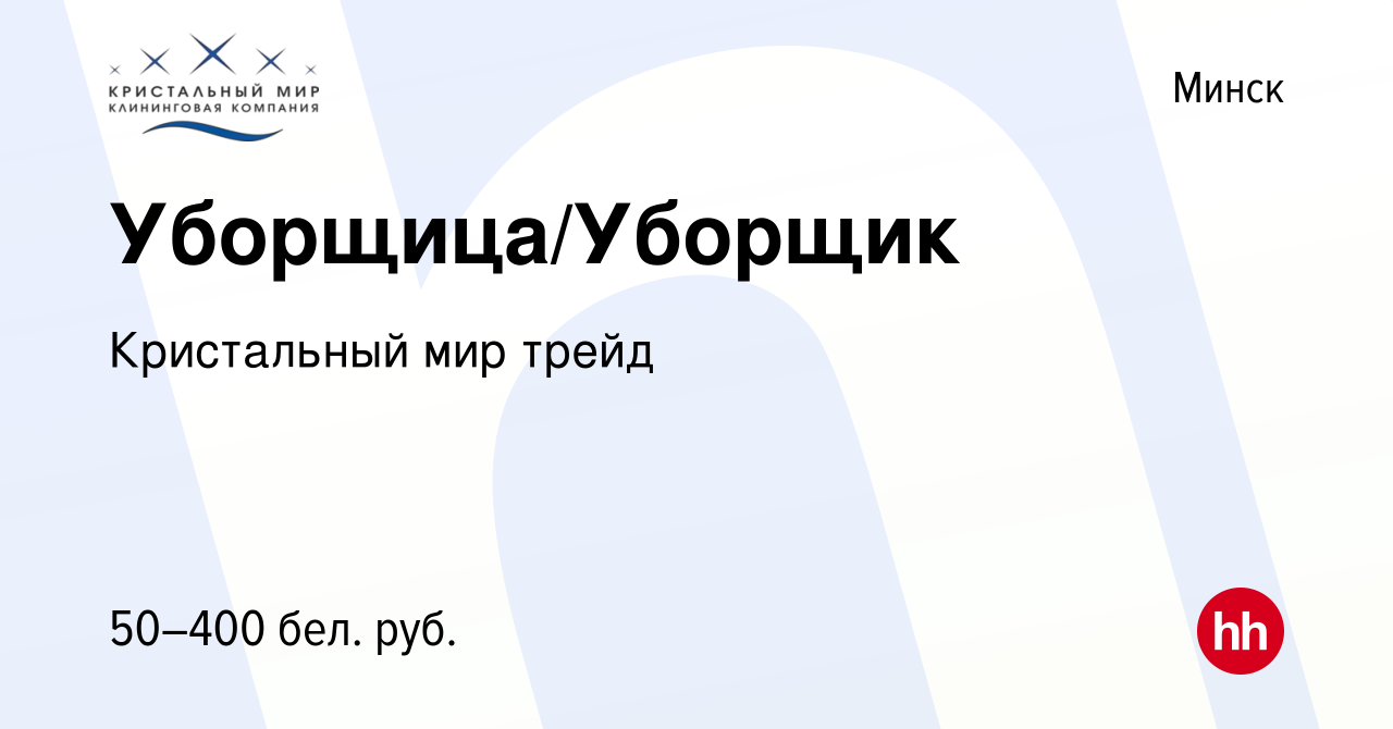 Вакансия Уборщица/Уборщик в Минске, работа в компании Кристальный мир трейд  (вакансия в архиве c 29 апреля 2020)