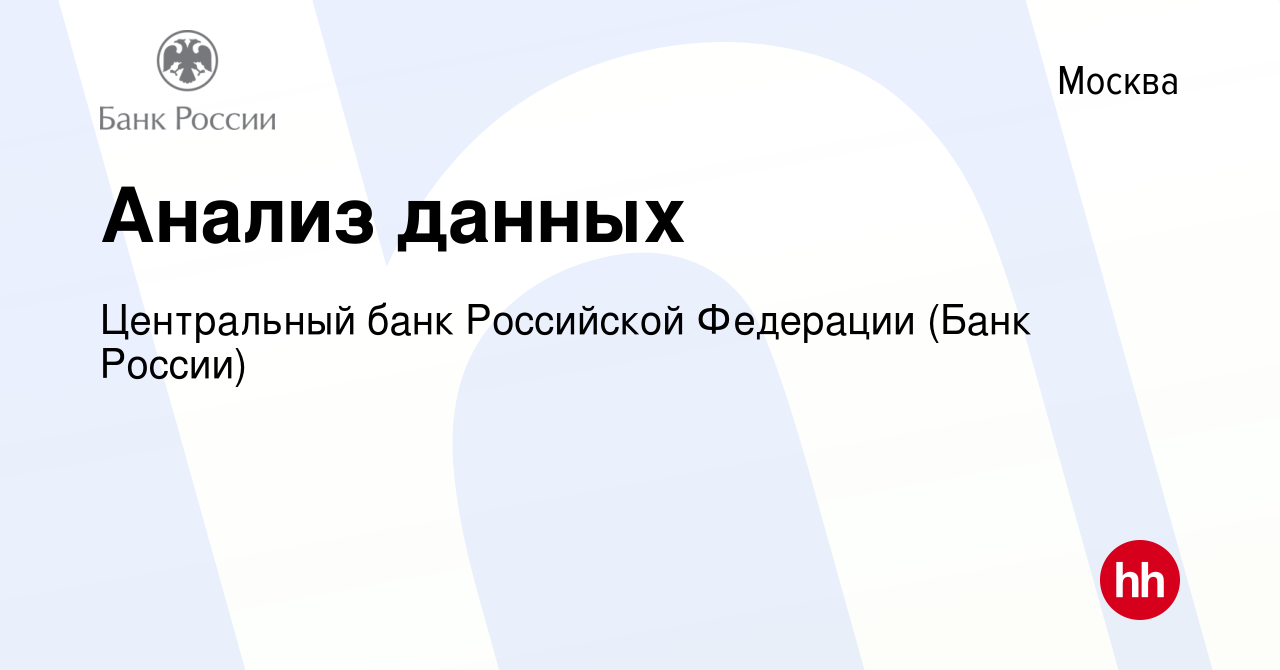 Вакансия Анализ данных в Москве, работа в компании Центральный банк  Российской Федерации (вакансия в архиве c 29 мая 2020)