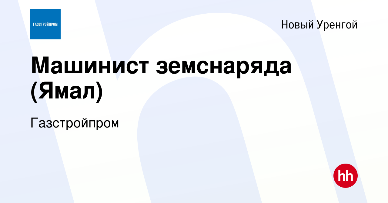 Вакансия Машинист земснаряда (Ямал) в Новом Уренгое, работа в компании  Газстройпром (вакансия в архиве c 30 апреля 2020)