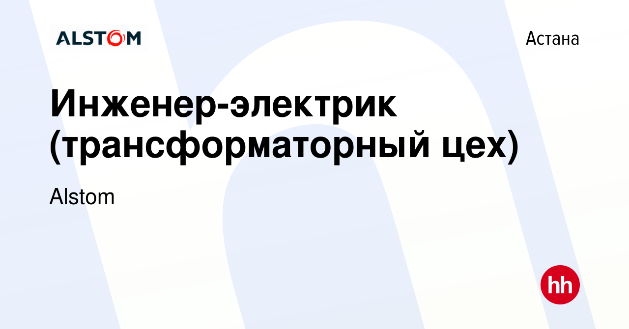 Вакансия Инженер-электрик (трансформаторный цех) в Астане, работа в  компании Alstom (вакансия в архиве c 30 апреля 2020)