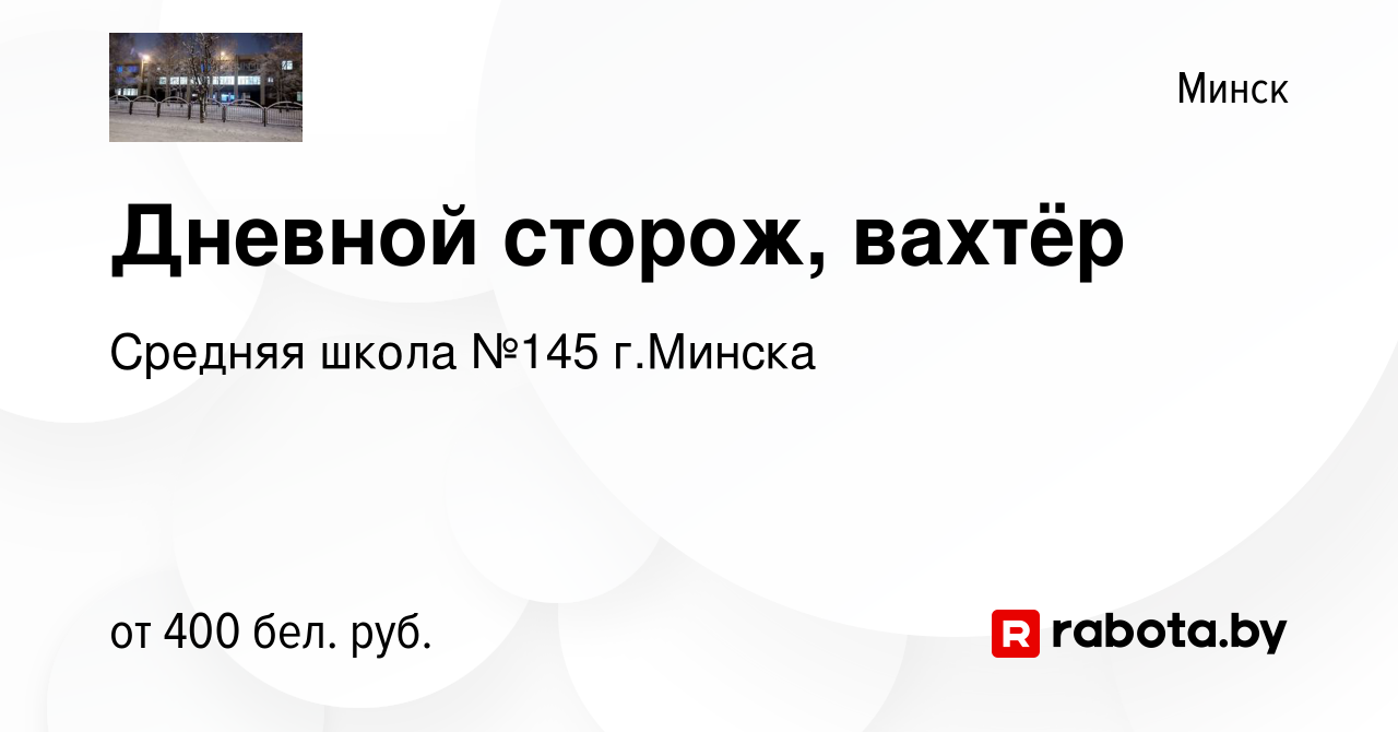 Вакансия Дневной сторож, вахтёр в Минске, работа в компании Средняя школа  №145 г.Минска (вакансия в архиве c 14 апреля 2020)