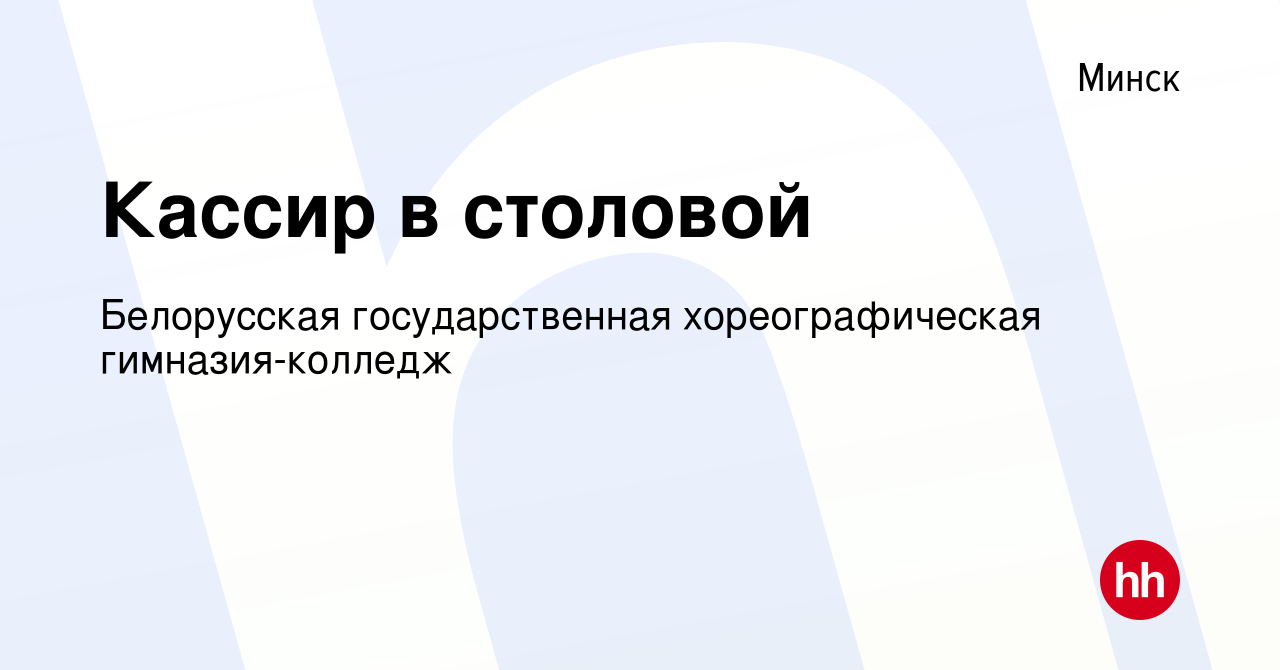 Вакансия Кассир в столовой в Минске, работа в компании Белорусская  государственная хореографическая гимназия-колледж (вакансия в архиве c 30  апреля 2020)