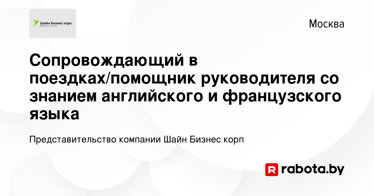 Вакансия Сопровождающий в поездках/помощник руководителя со знанием  английского и французского языка в Москве, работа в компании  Представительство компании Шайн Бизнес корп (вакансия в архиве c 20 июня  2020)