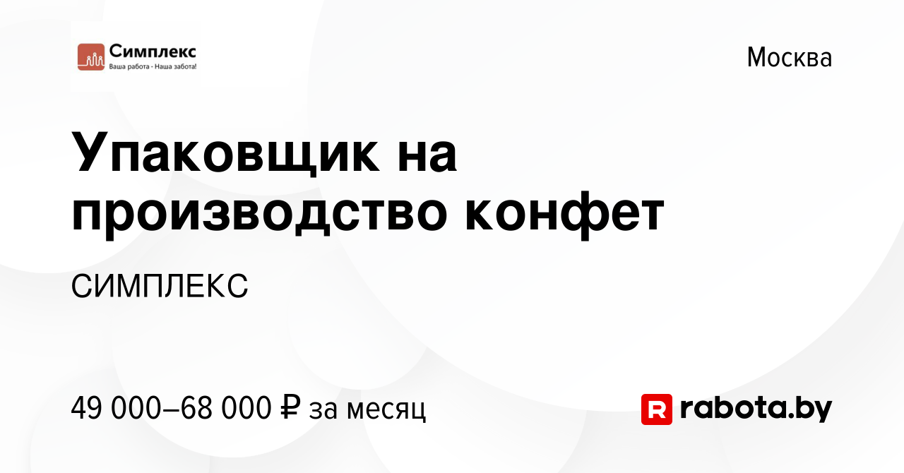 Вакансия Упаковщик на производство конфет в Москве, работа в компании  СИМПЛЕКС (вакансия в архиве c 2 сентября 2020)