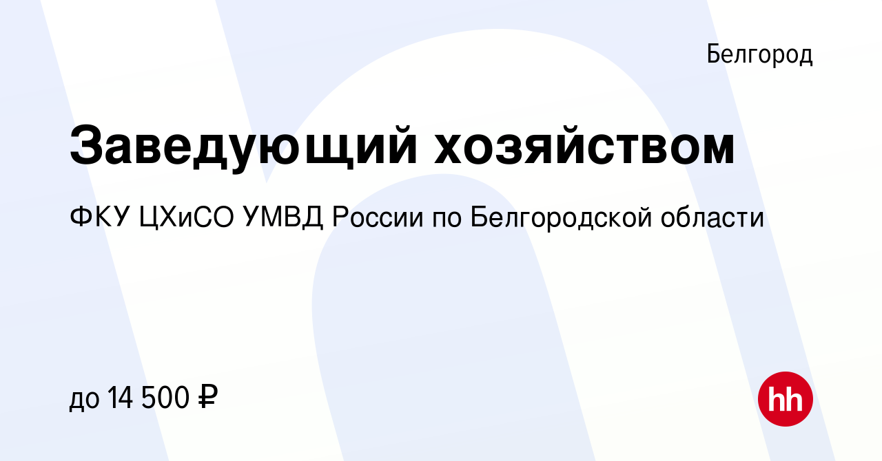 Вакансия Заведующий хозяйством в Белгороде, работа в компании ФКУ ЦХиСО  УМВД России по Белгородской области (вакансия в архиве c 21 апреля 2020)