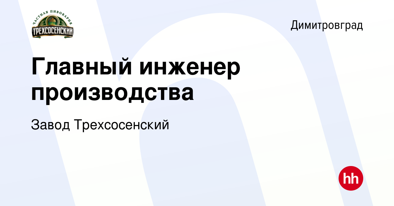 Вакансия Главный инженер производства в Димитровграде, работа в компании  Завод Трехсосенский (вакансия в архиве c 30 апреля 2020)